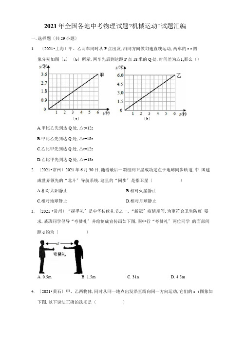 2020年全国各地中考物理试题《机械运动》试题汇编