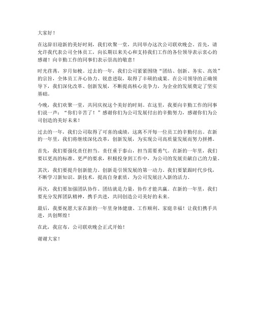 公司联欢晚会领导发言稿