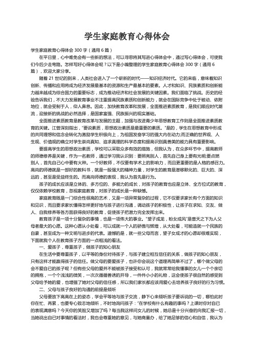 学生家庭教育心得体会300字（通用6篇）