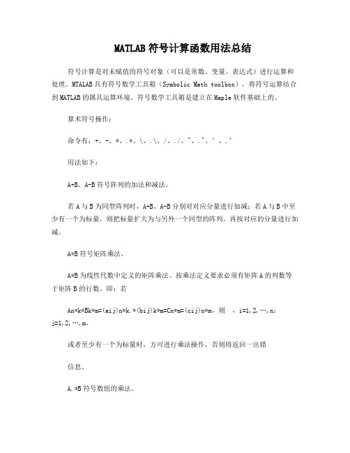 MATLAB符号计算函数用法总结