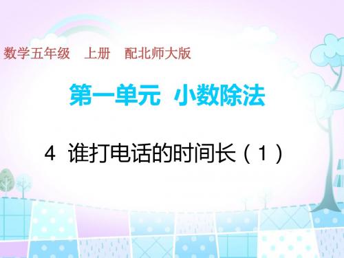 五年级上册数学习题第1单元-4谁打电话的时间长1北师大版