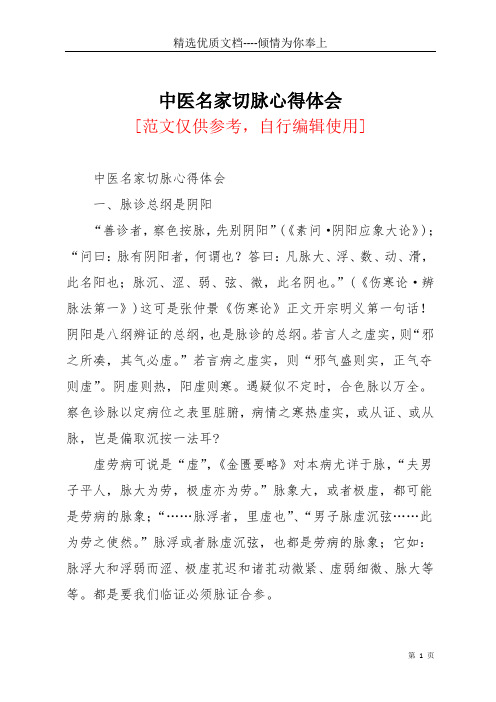 中医名家切脉心得体会(共14页)