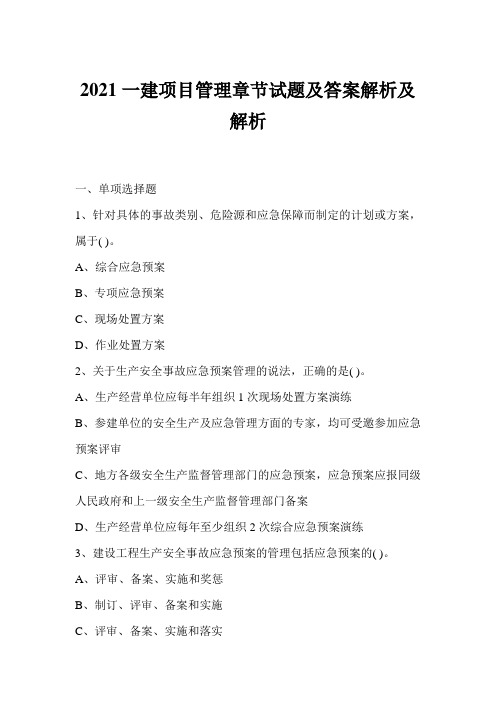 2021一建项目管理章节试题及答案解析及解析