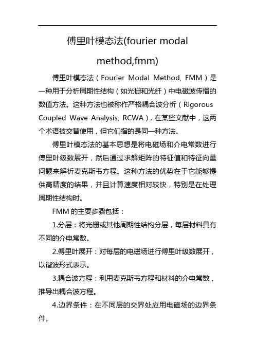 傅里叶模态法(fourier modal method,fmm)