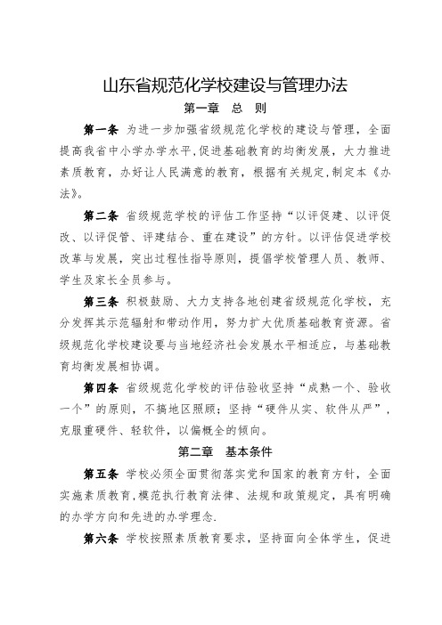 山东省规范化学校建设与管理办法(完全版)