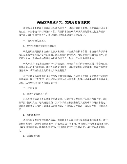 高新技术企业研究开发费用的管理优化