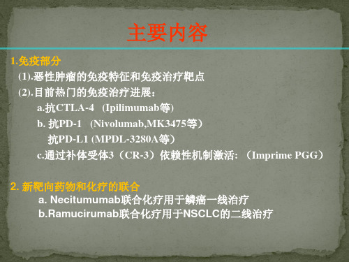 晚期非小细胞肺癌的免疫及靶向治疗新进展