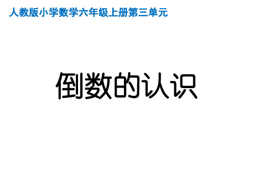 六年级数学上册课件-3.1 倒数的认识-人教版