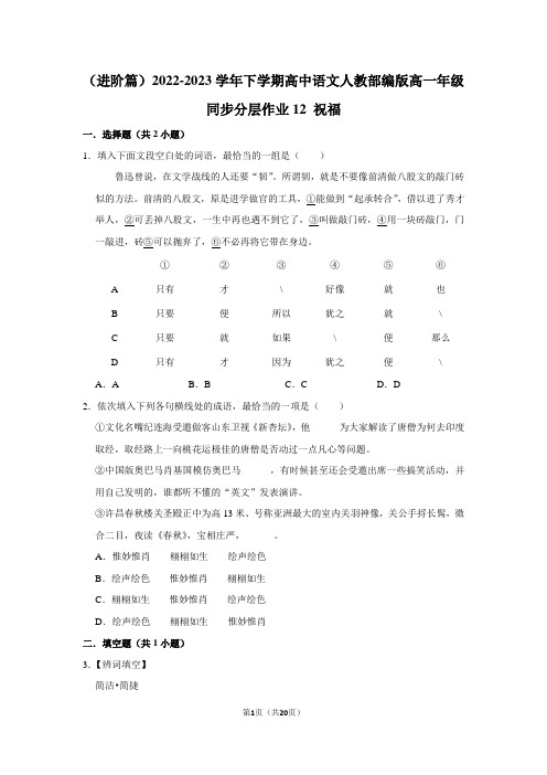 (进阶篇)2022-2023学年下学期高中语文人教部编版高一年级同步分层作业 祝福(含答案)