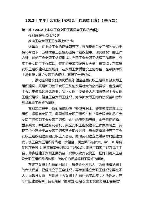 2012上半年工会女职工委员会工作总结（精）（共五篇）