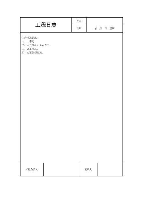 建筑施工日志表格及要求