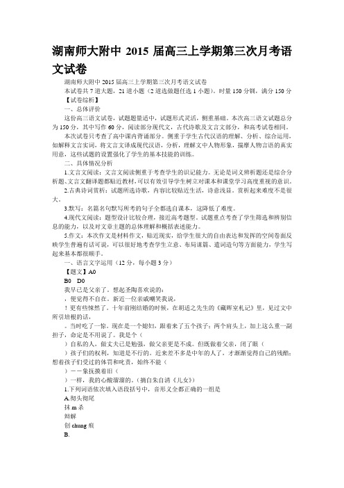 湖南师大附中2015届高三上学期第三次月考语文试卷