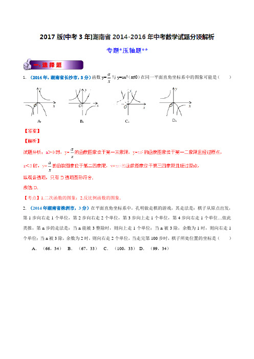 专题16 压轴题-备战2017年中考2014-2016年湖南省中考数学试卷分类汇编(解析版)