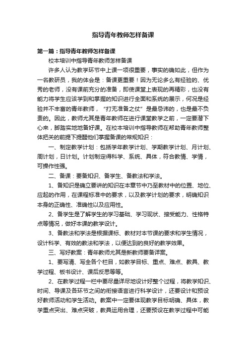 指导青年教师怎样备课