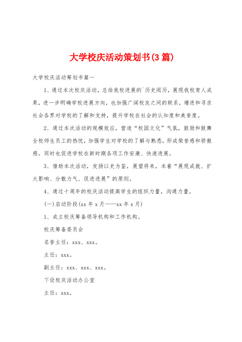 大学校庆活动策划书(3篇)