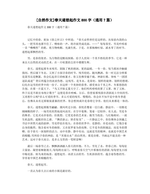 [自然作文]春天遂想起作文800字(通用7篇)