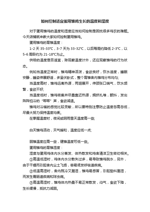 如何控制适宜蛋用雏鸡生长的温度和湿度