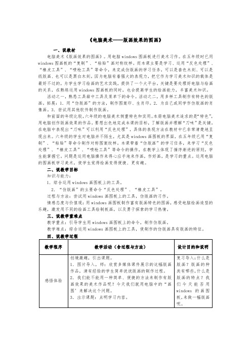 人教版小学六年级上册美术优质说课稿《电脑美术——版画效果的图画》