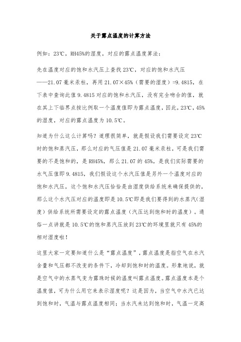 关于露点温度的计算方法