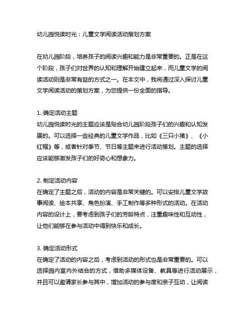 幼儿园悦读时光：儿童文学阅读活动策划方案