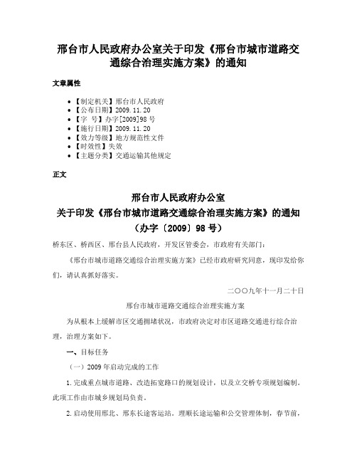 邢台市人民政府办公室关于印发《邢台市城市道路交通综合治理实施方案》的通知