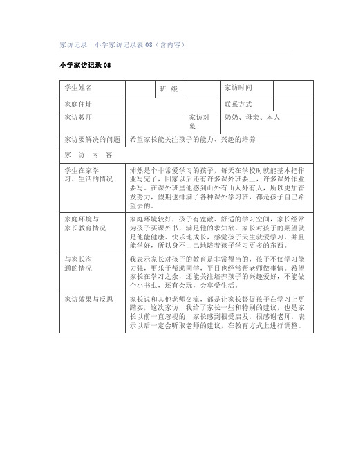 家访记录｜小学家访记录表08(含内容)