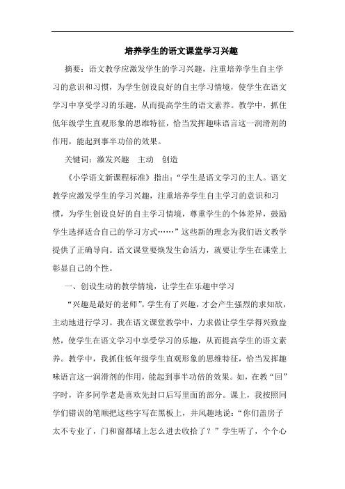 培养学生语文课堂学习兴趣论文