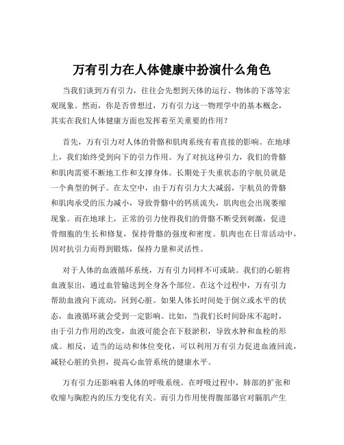 万有引力在人体健康中扮演什么角色