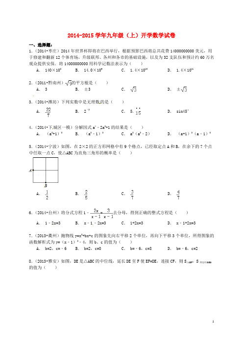 广西省南宁市文华学校2015届九年级数学上学期开学试题  苏科版