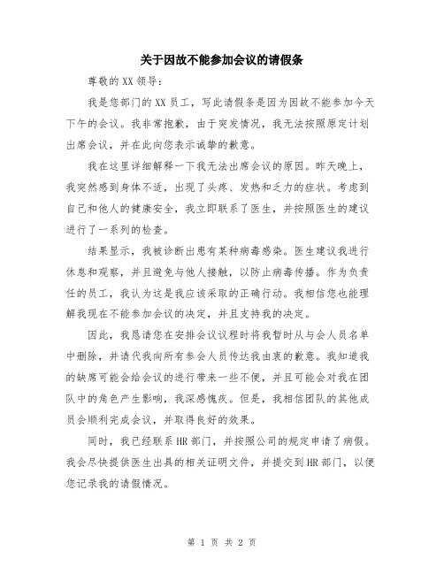 关于因故不能参加会议的请假条