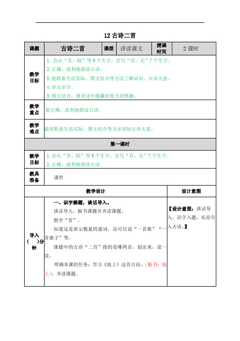 部编一年级下册语文12 古诗二首教案