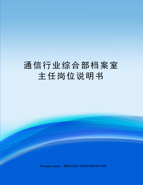 通信行业综合部档案室主任岗位说明书