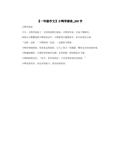 【一年级作文】小鸭学游泳_250字