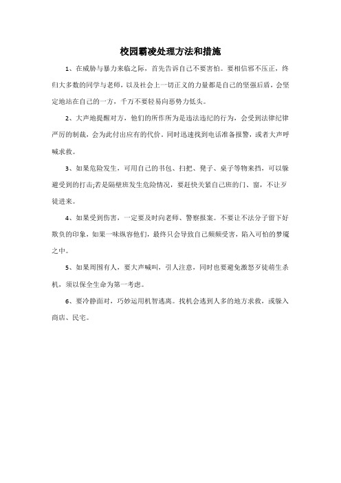 校园霸凌处理方法和措施