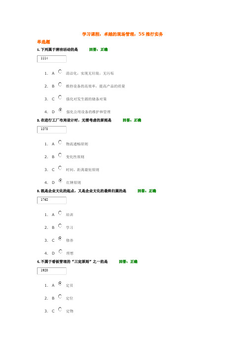 学习课程： 卓越的现场管理：5S推行实务 试题答案