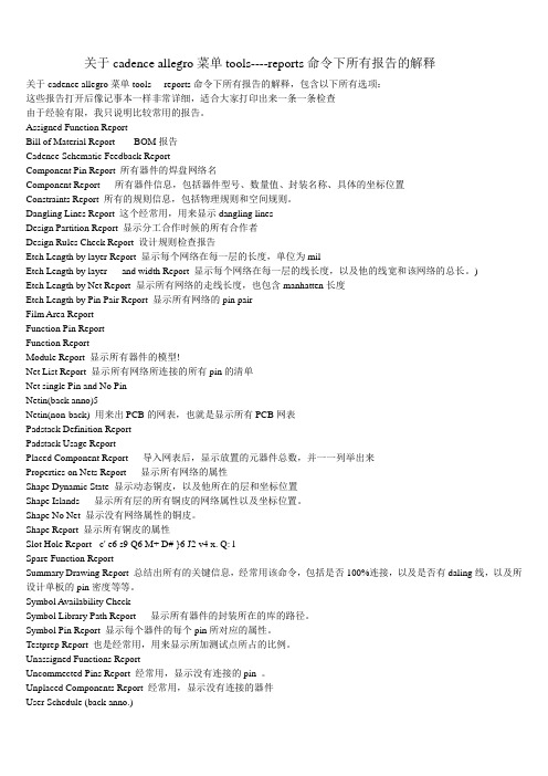 关于cadence allegro菜单tools----reports命令下所有报告的解释