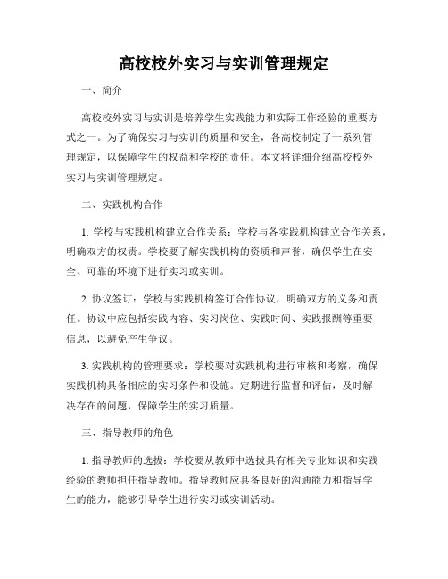 高校校外实习与实训管理规定