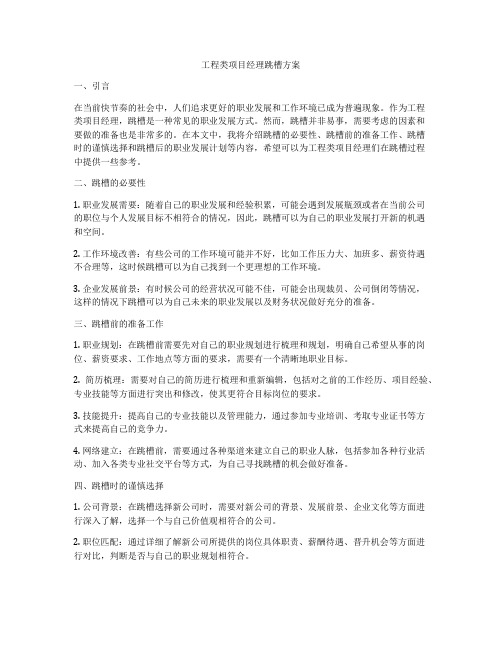 工程类项目经理跳槽方案