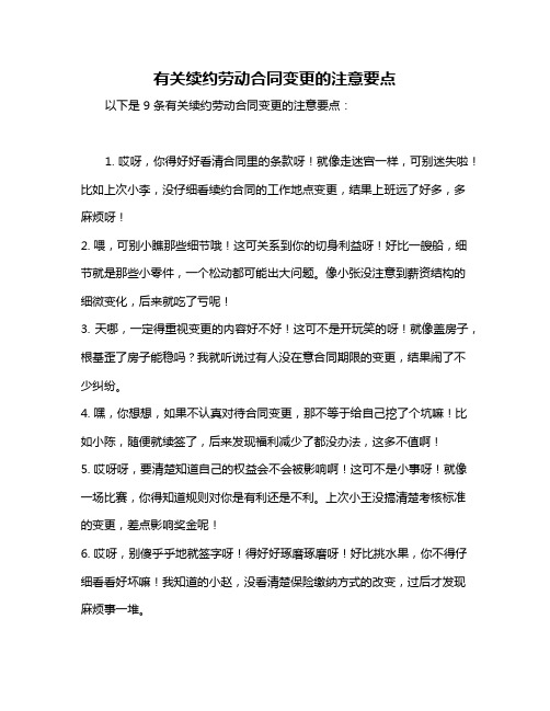 有关续约劳动合同变更的注意要点