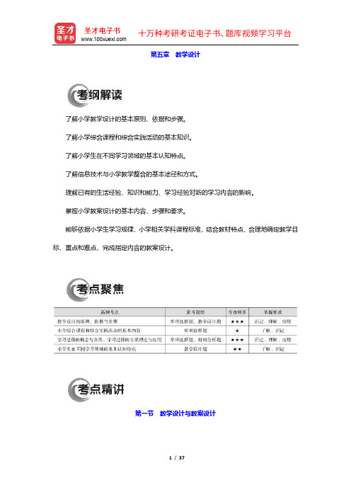 国家教师资格考试专用教材·教育教学知识与能力(小学-教学设计)【圣才出品】