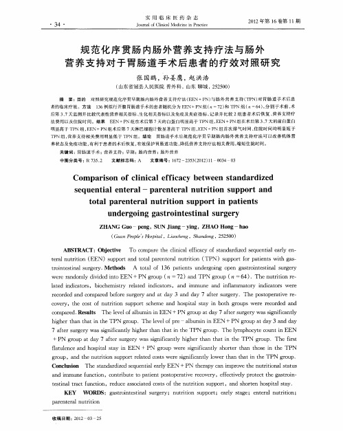 规范化序贯肠内肠外营养支持疗法与肠外营养支持对于胃肠道手术后患者的疗效对照研究