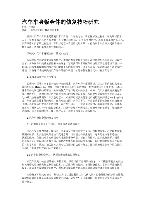 汽车车身钣金件的修复技巧研究