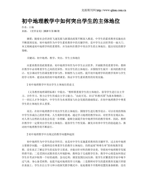 初中地理教学中如何突出学生的主体地位