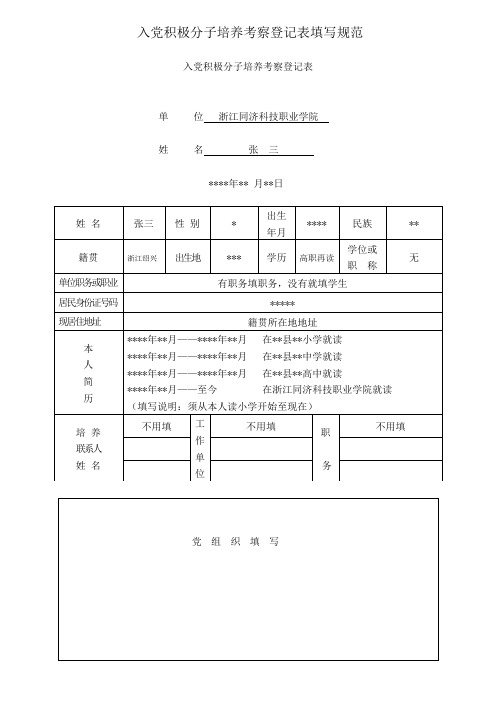 入党积极分子培养考察登记表填写规范【模板】