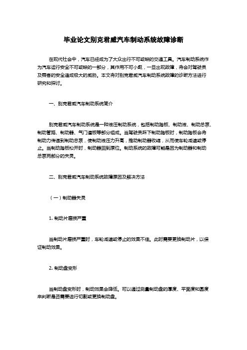 毕业论文别克君威汽车制动系统故障诊断