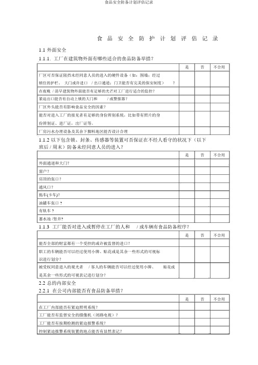 食品安全防护计划评估记录