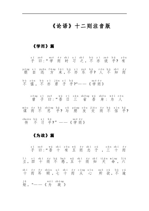 《论语》十二则注音版