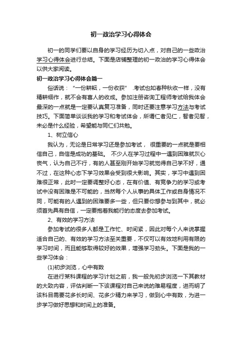 初一政治学习心得体会