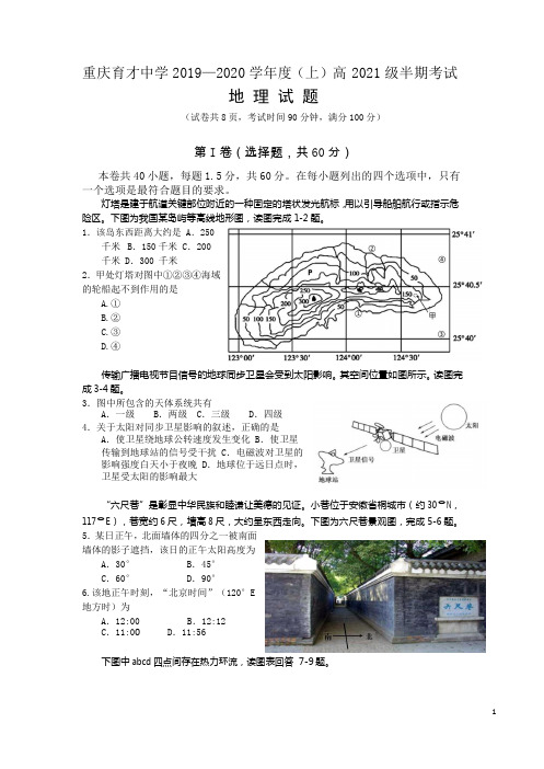 2019-2020学年重庆市育才中学高二上学期期中考试地理试题 word版