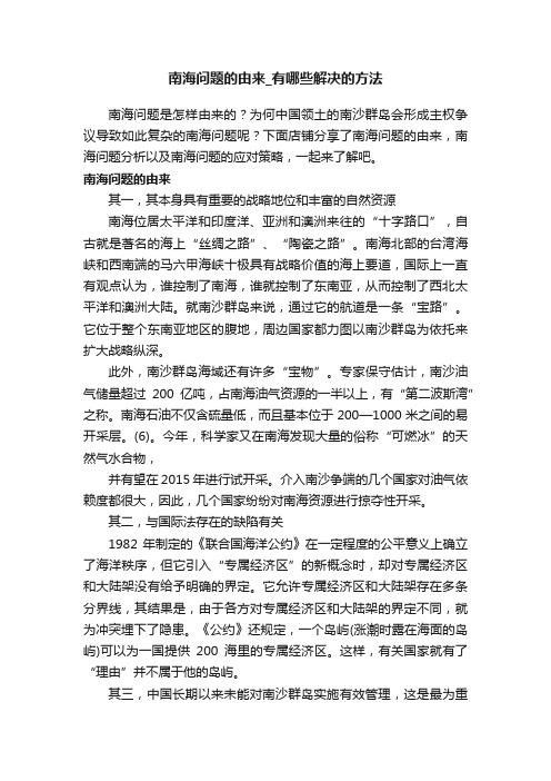 南海问题的由来_有哪些解决的方法